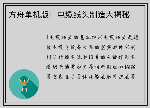 方舟单机版：电缆线头制造大揭秘