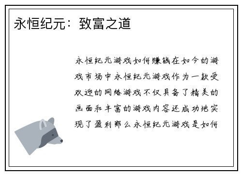 永恒纪元：致富之道