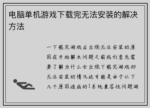 电脑单机游戏下载完无法安装的解决方法