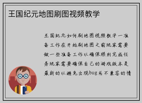 王国纪元地图刷图视频教学
