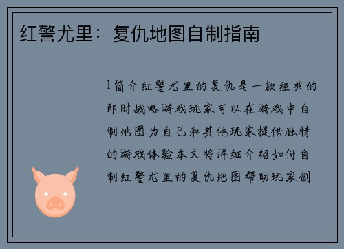 红警尤里：复仇地图自制指南