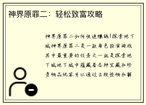神界原罪二：轻松致富攻略