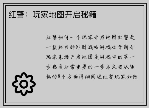 红警：玩家地图开启秘籍